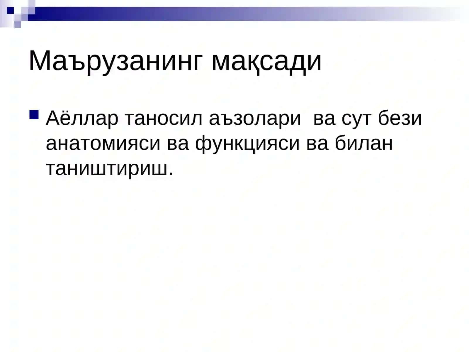 Аёллар жинсий аъзолари. Сут бези 2