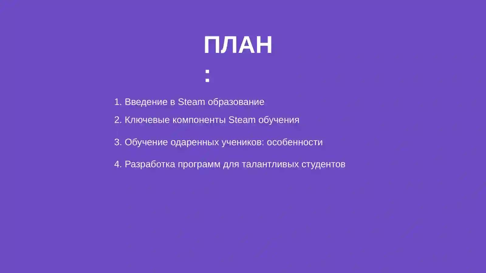 Steam образование. Обучение одаренных учеников 2