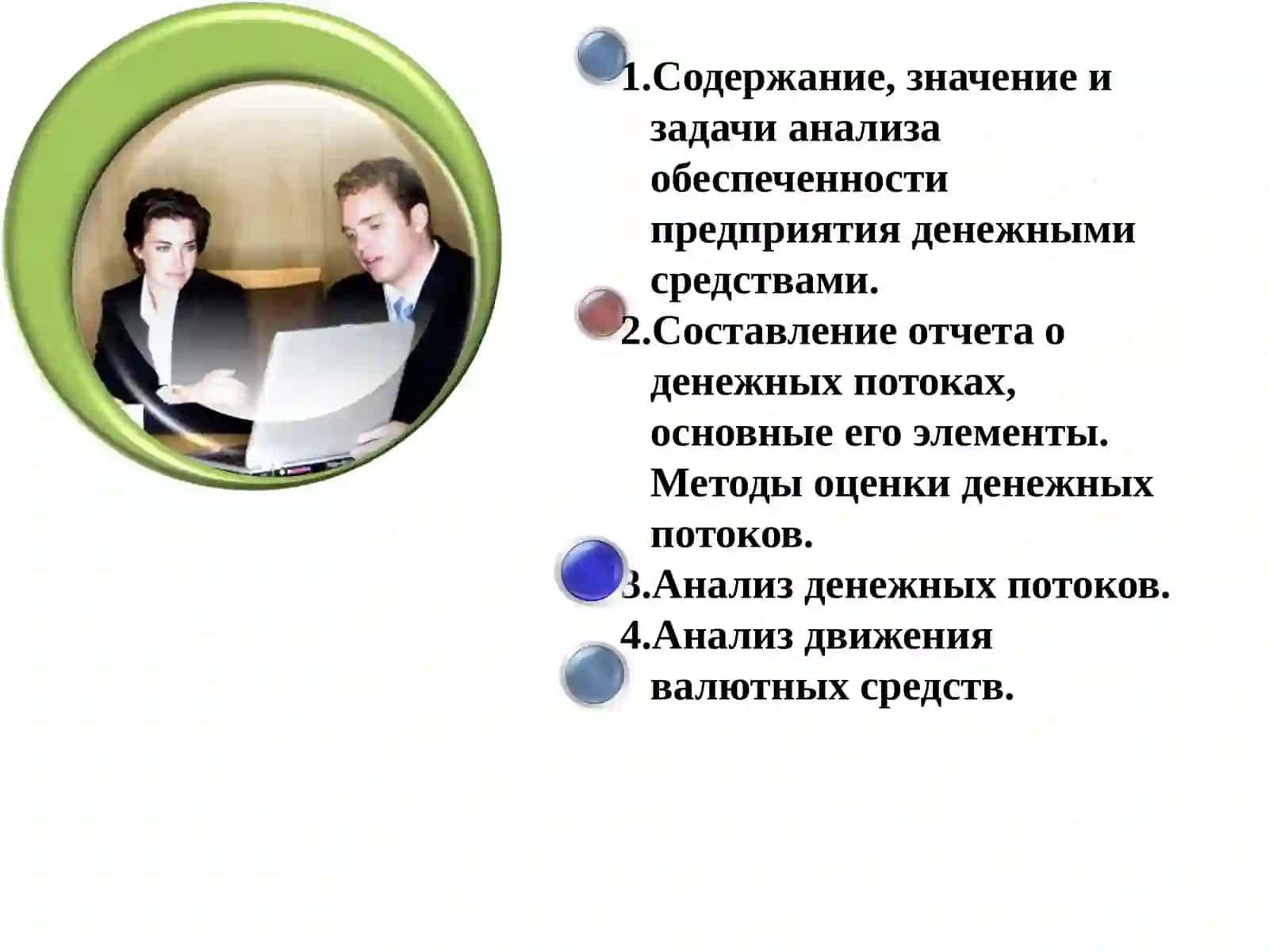 Анализ денежных потоков 2