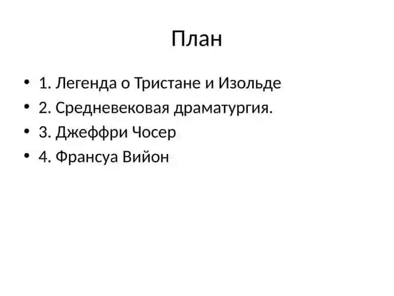 Роман о Тристане и Изольде 2