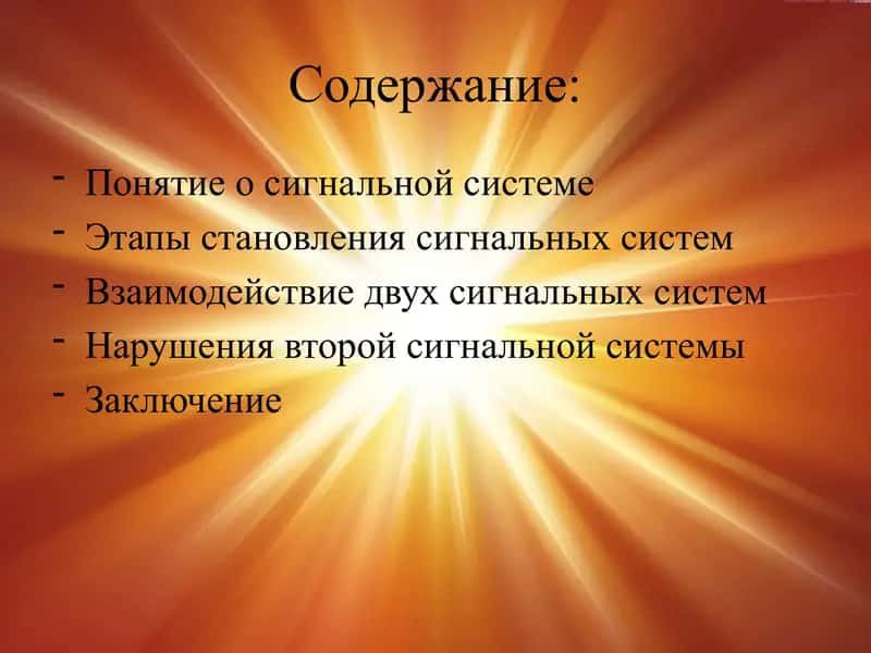 Первая и вторая сигнальные системы 2