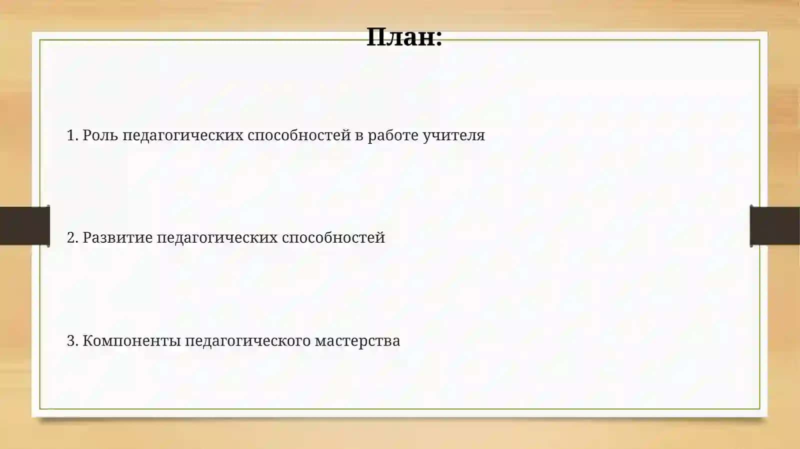 Роль педагогических способностей в работе учителя 2