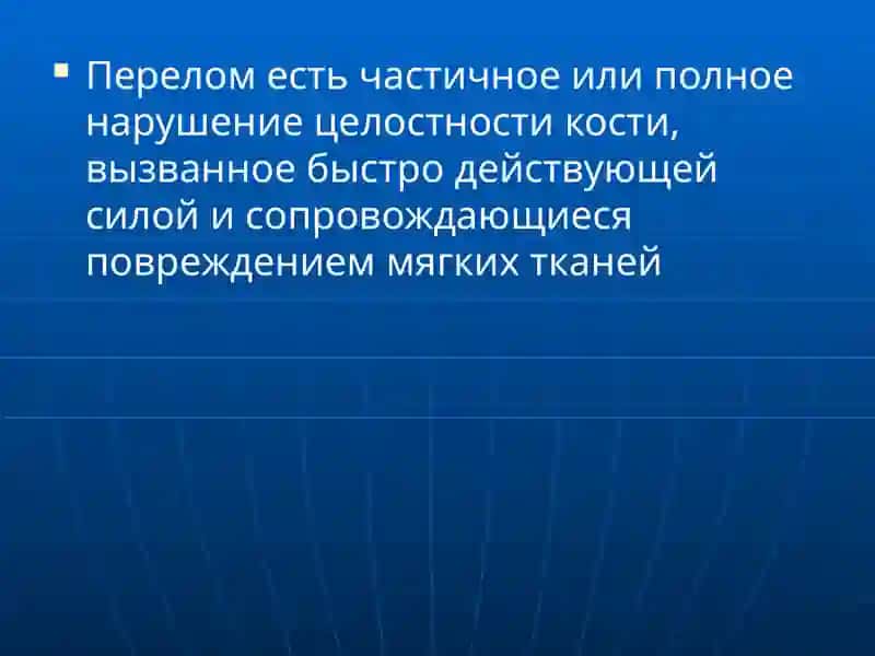 ПЕРЕЛОМЫ И ВЫВЫХИ 2