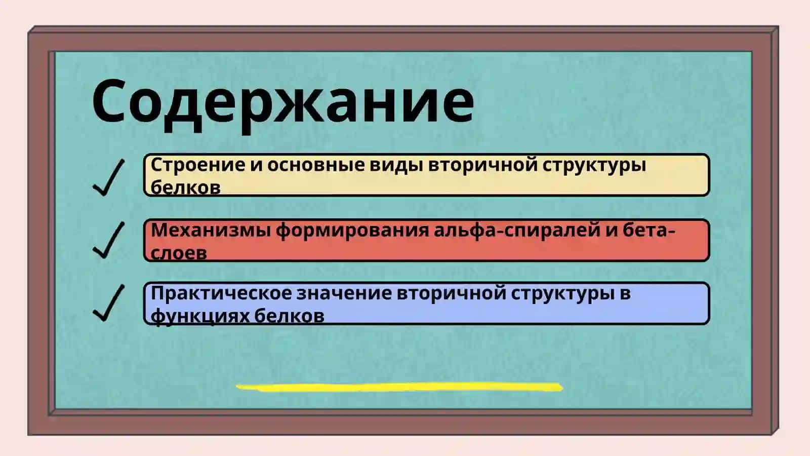 Вторичная структура белков 2