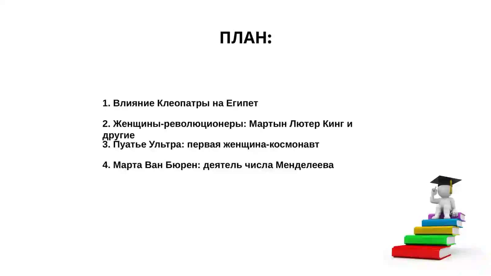 Женщины, изменившие ход истории 2
