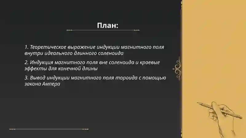 Индукция магнитного поля соленоида и тороида 2
