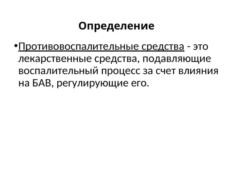 ПРОТИВОВОСПАЛИТЕЛЬНЫЕ СРЕДСТВА 2