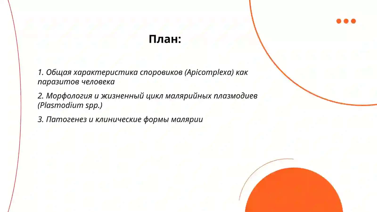 Sporalilar –odam parazitlari 2