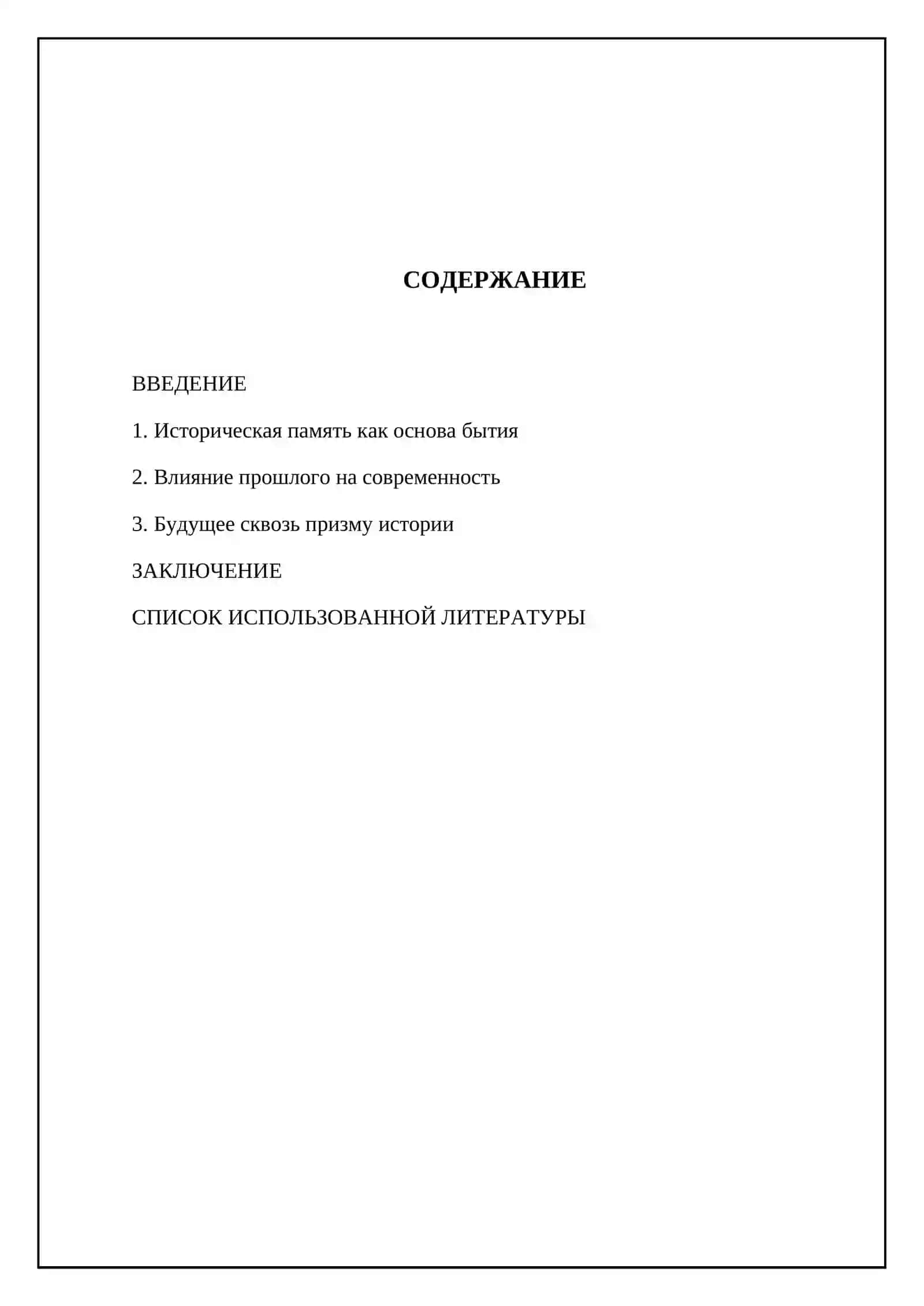 Без истории нет настоящего 2