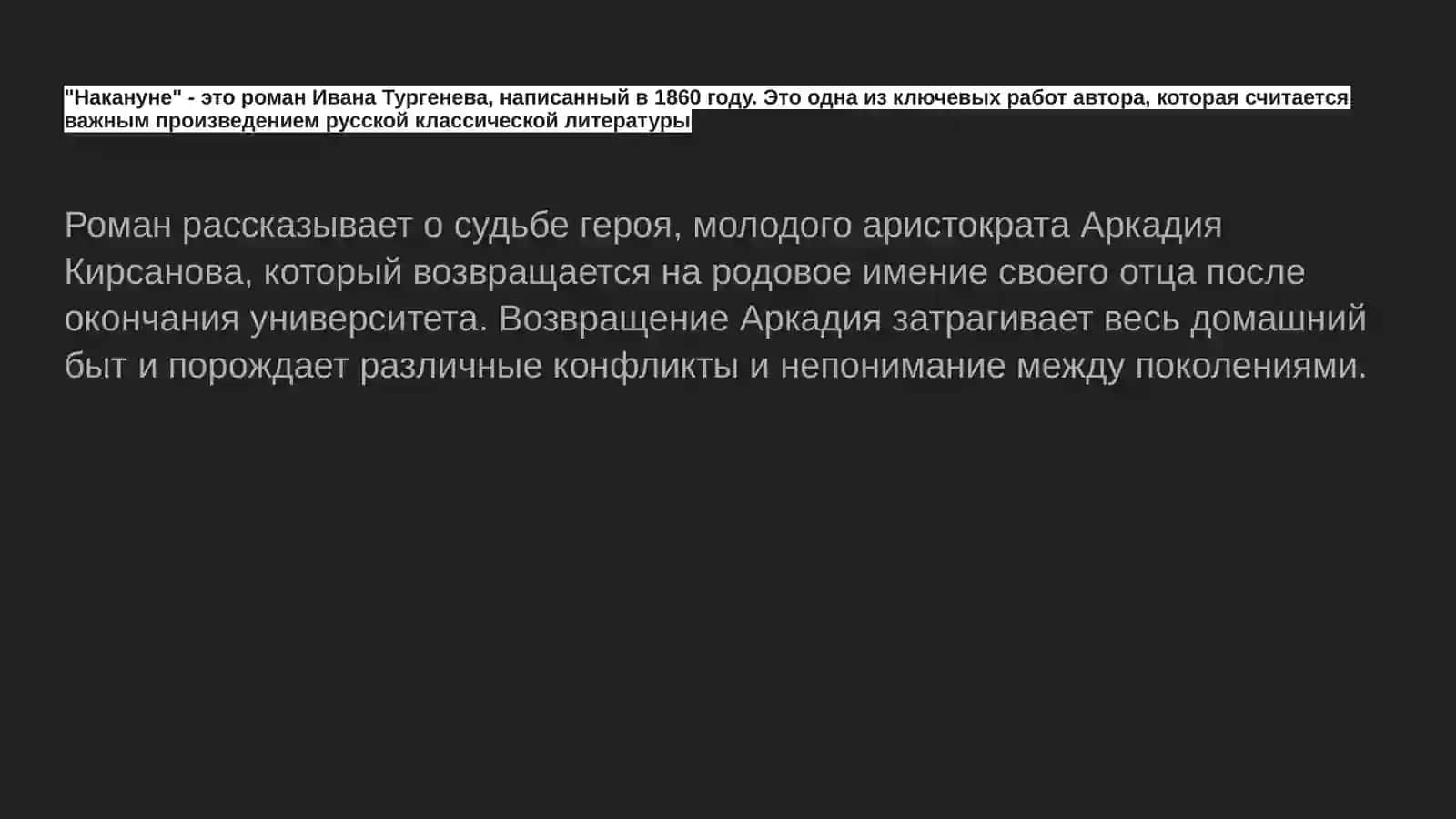 Иван Тургенев. Накануне 2
