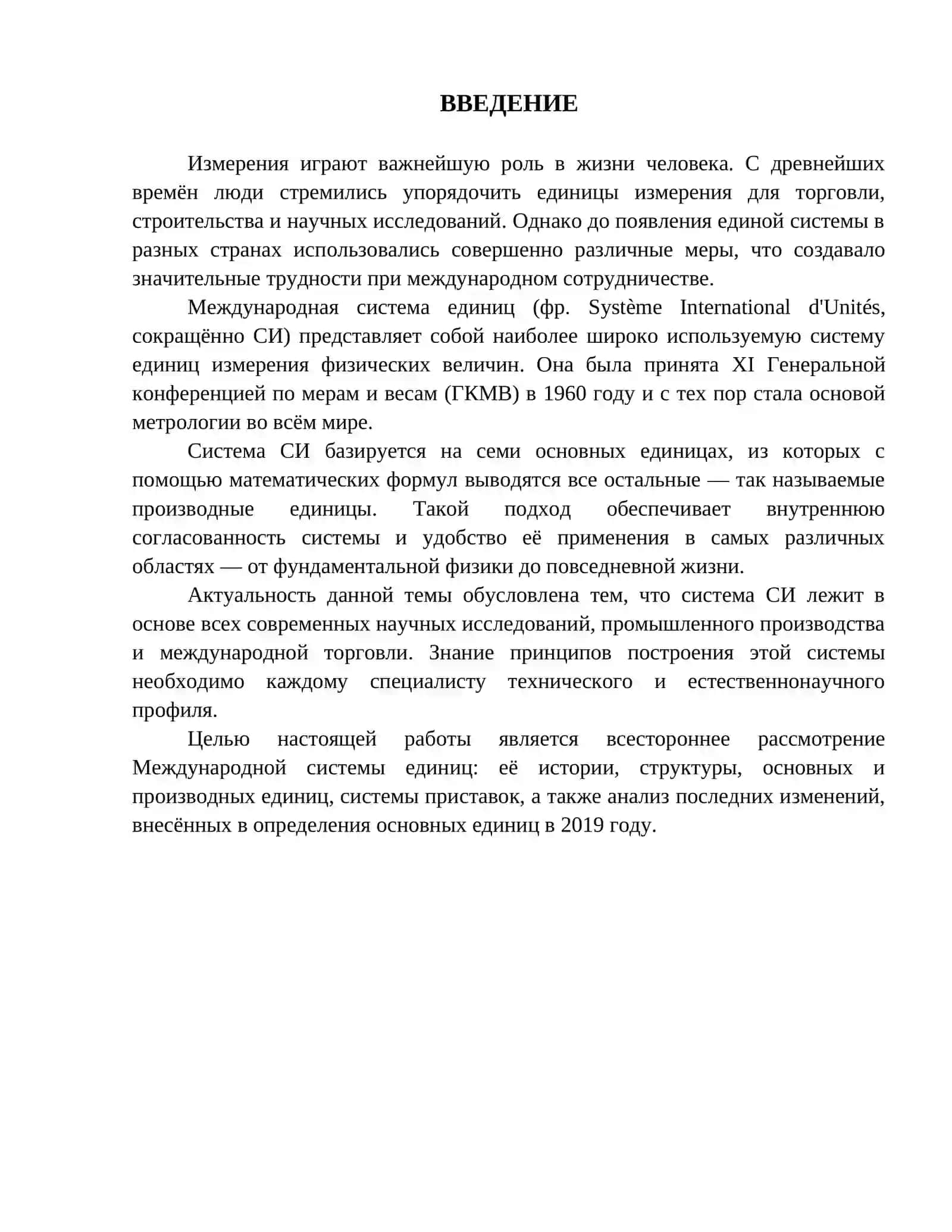 Система международной единиц 2