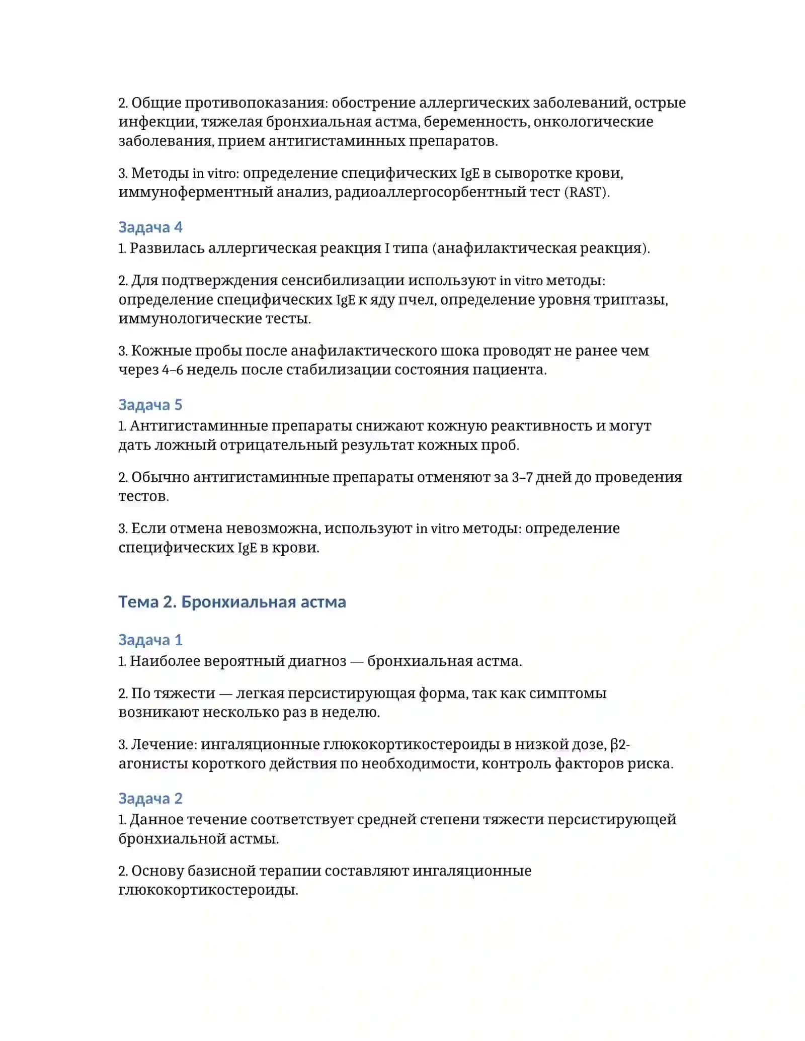 Аллергология — ситуационные задачи (подробные ответы) 2