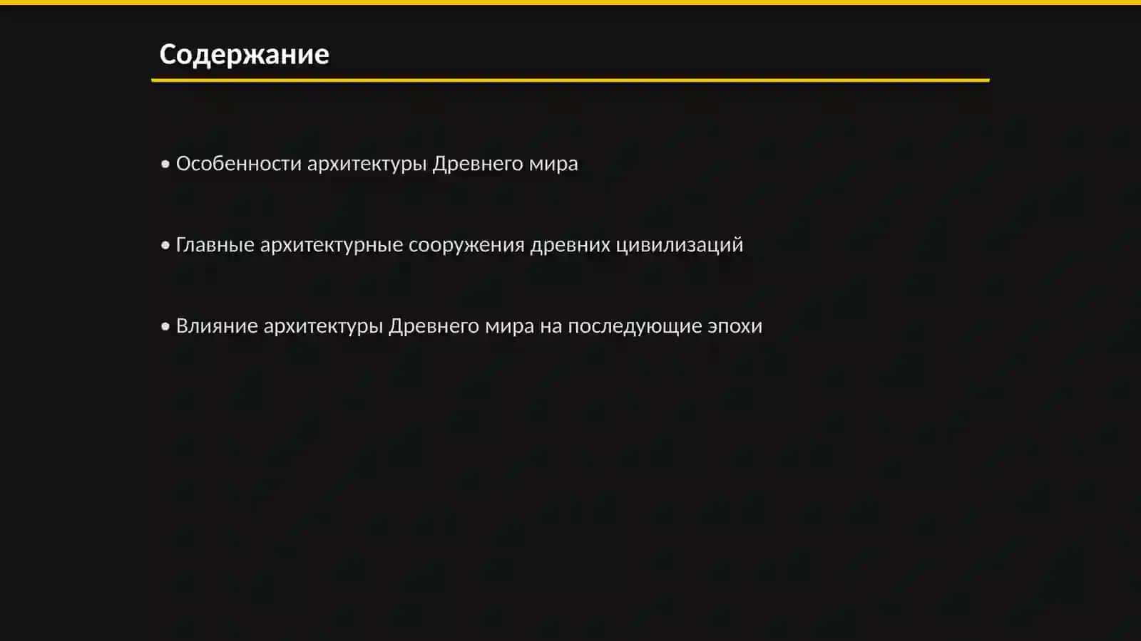 Архитектура Древнего мира 2