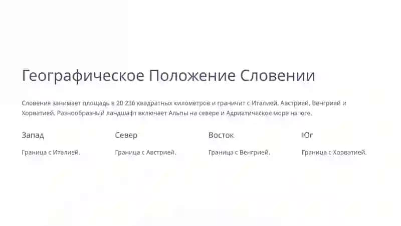 Словения: География, История и Культура 2