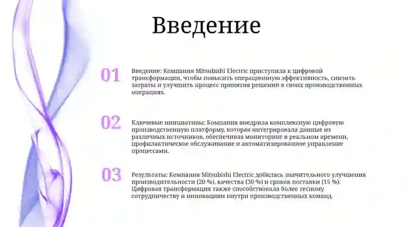 Цифровизация Производственной Деятельности Компании Mitsubishi Electric 2