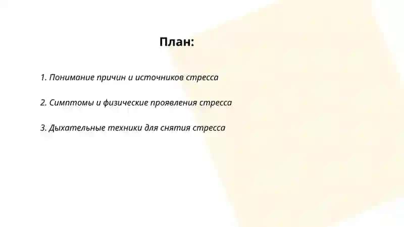 Как управлять стрессом 2