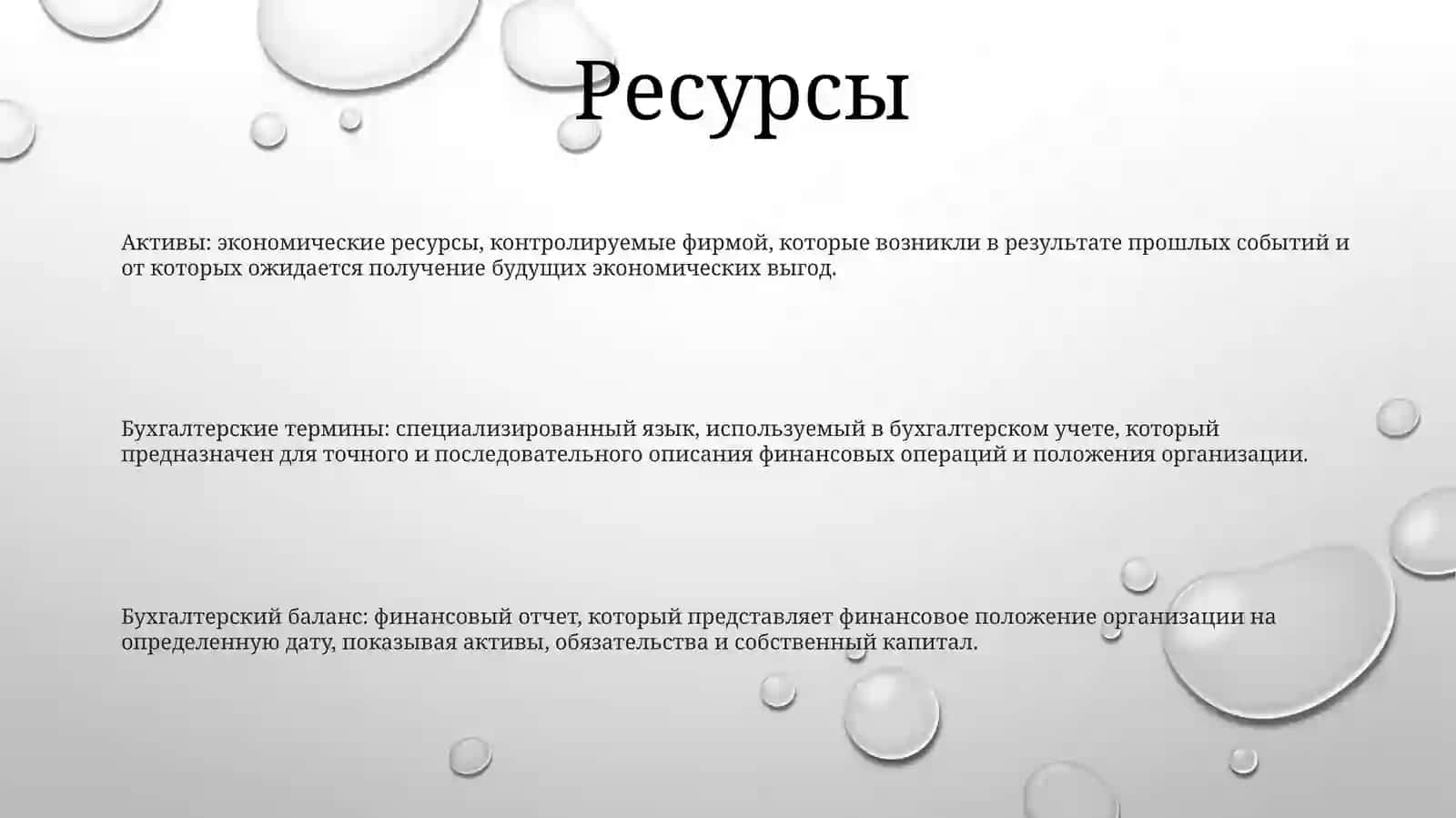 БухгалтерскиеТермины 2