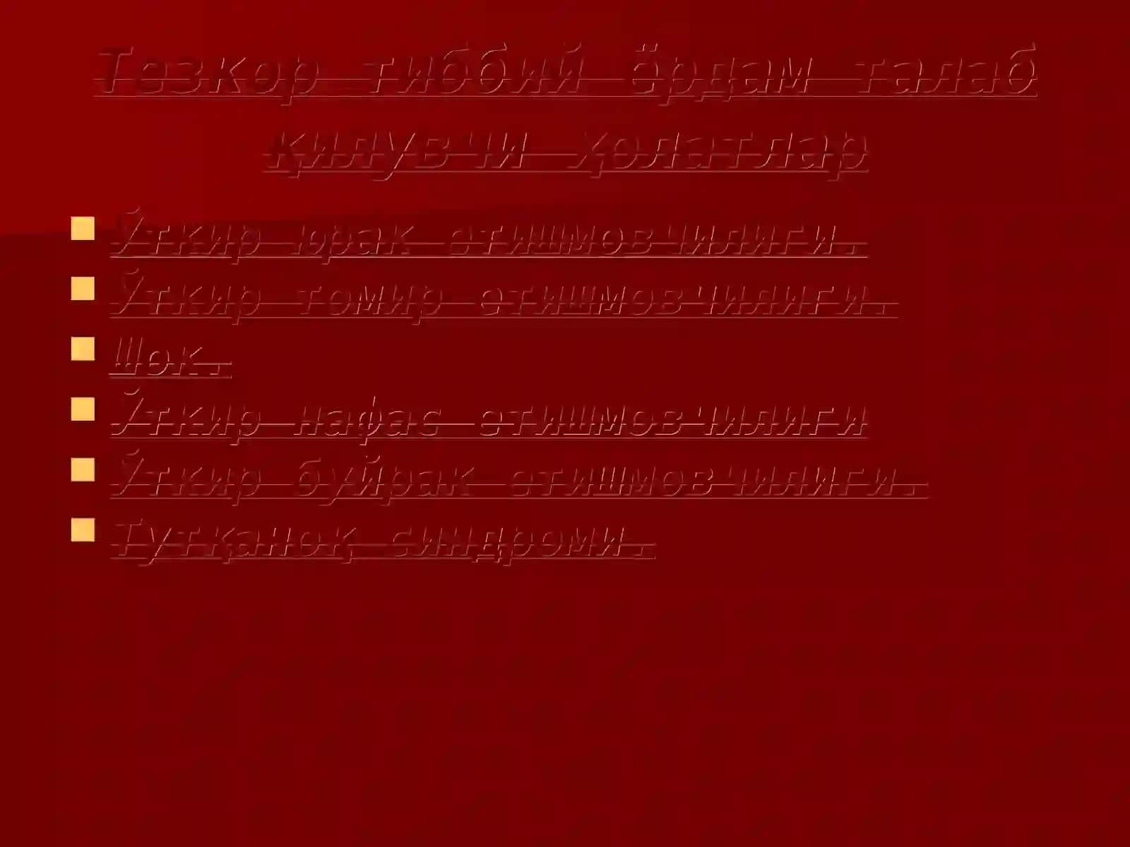 Тезкор тиббий ёрдам кўрсатиш 2