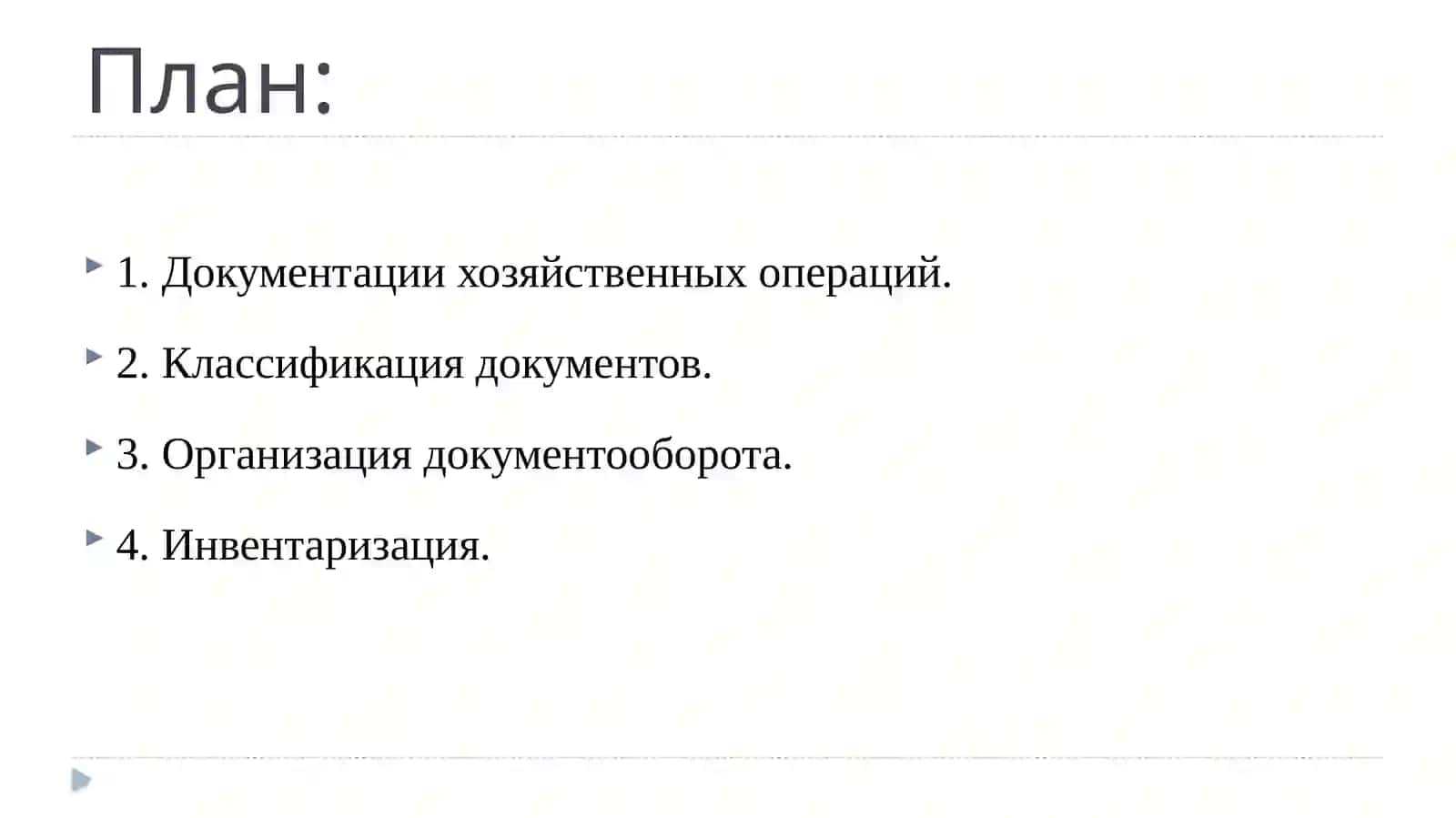 ДОКУМЕНТАЦИЯ ИИНВЕНТАРИЗАЦИЯ 2