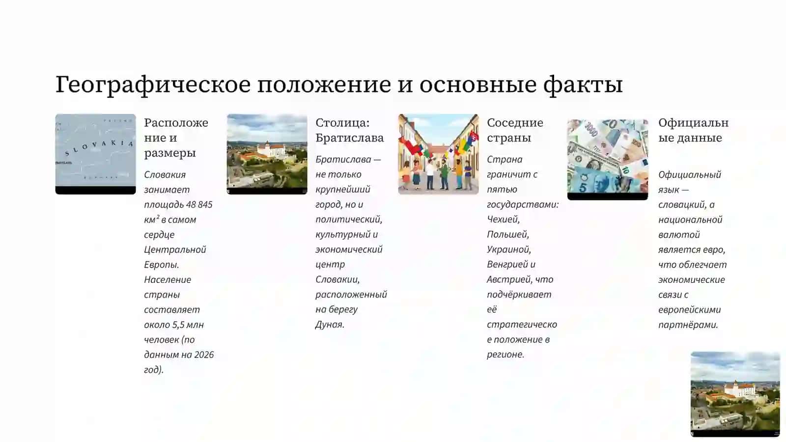 ГОСУДАРСТВО - СЛОВАКИЯ 2
