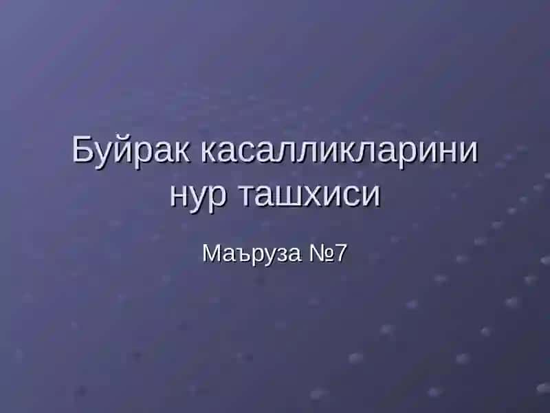 Буйрак ва сийдик йуллари касалликларининг нур ташхиси 2