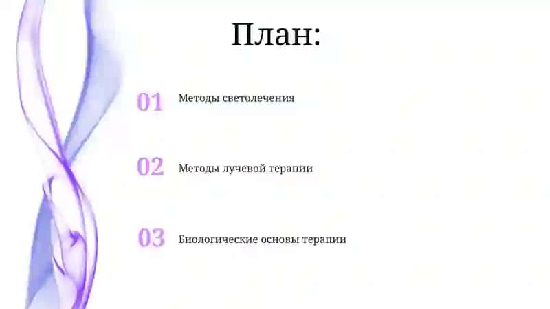 Методы светотерапии 2