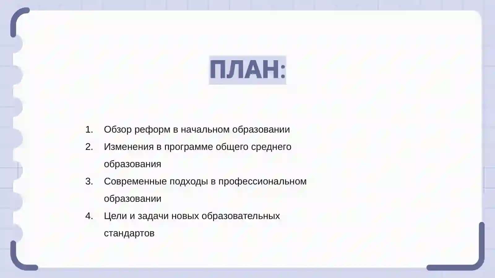 Изменения в системах начального, общего среднего и профессионального образования 2