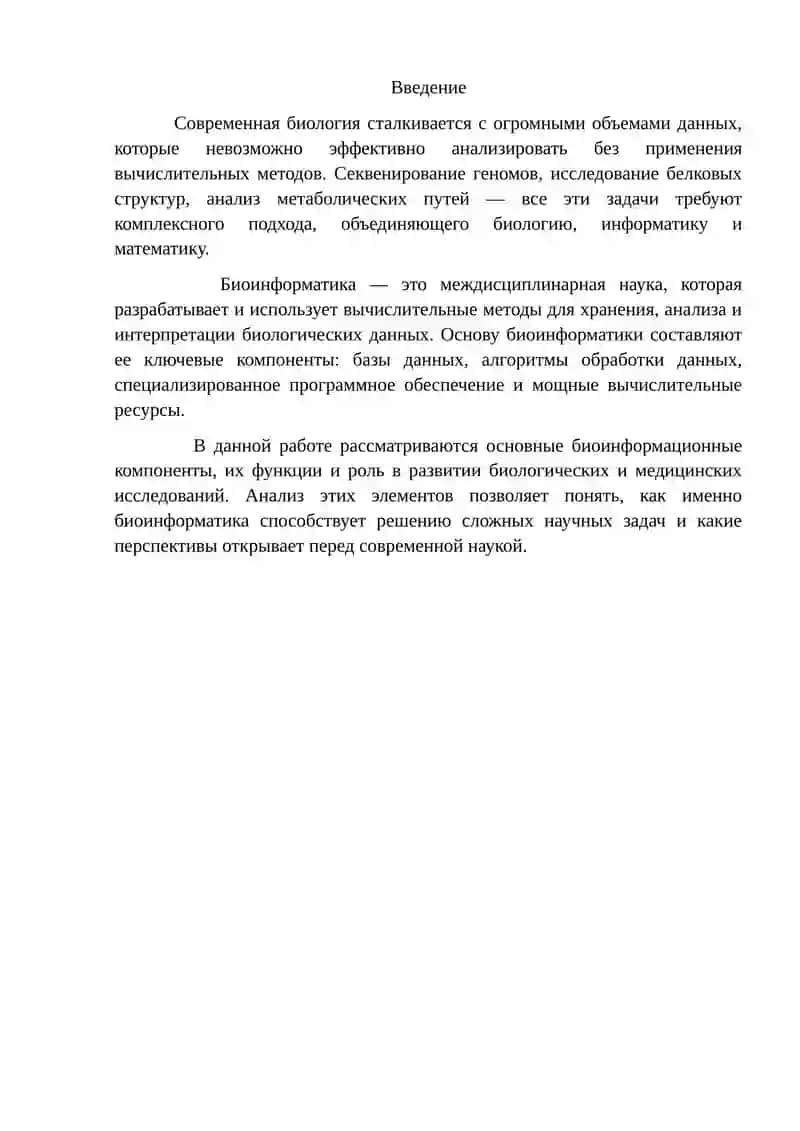 Основные биоинформационные компоненты 2