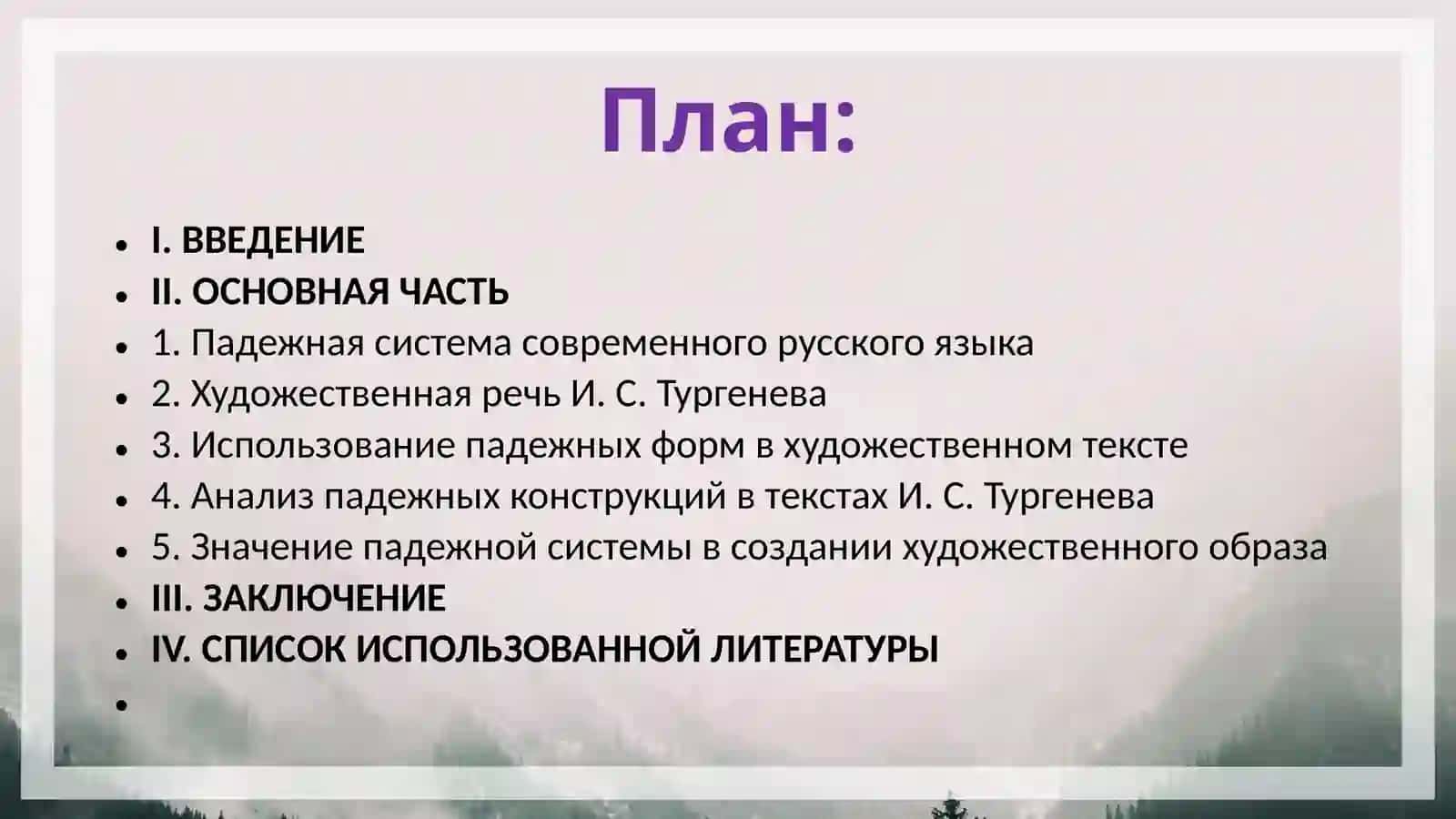 Падежная система современного русского языка в художественной речи (на материале произведений И. Тургенева) 2