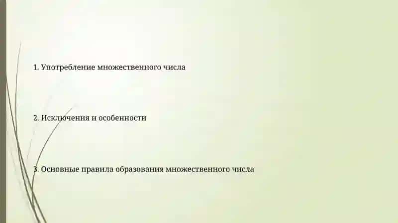 Множественное число имен существителные 2