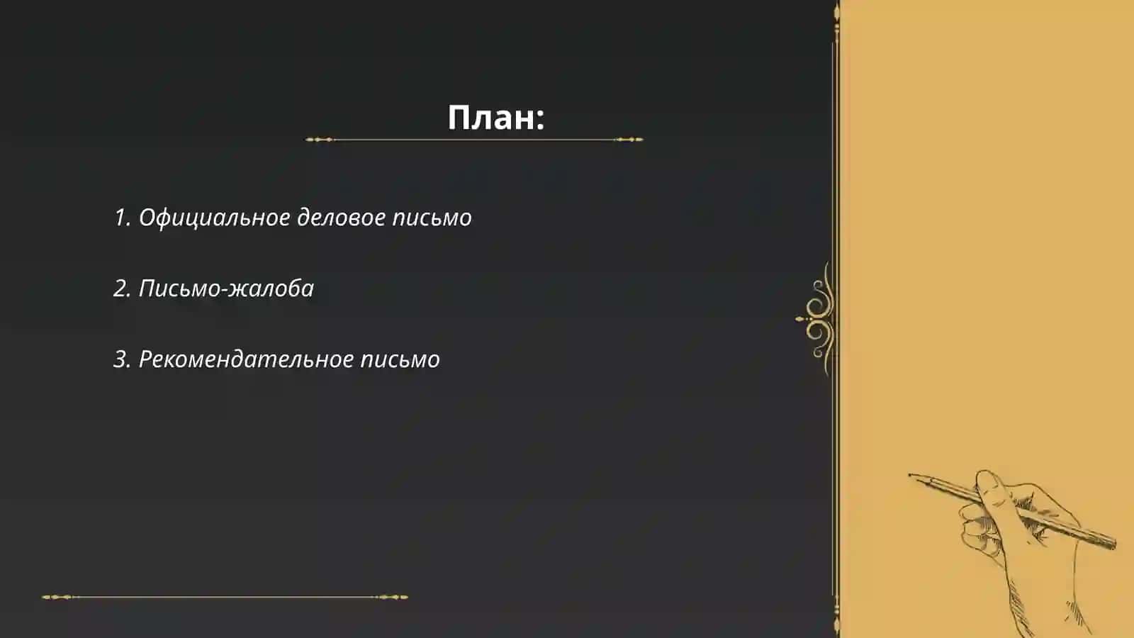 Специализированные типы письма 2
