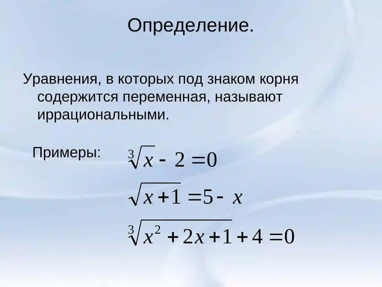 Решение иррациональных уравнений  11 класс 2