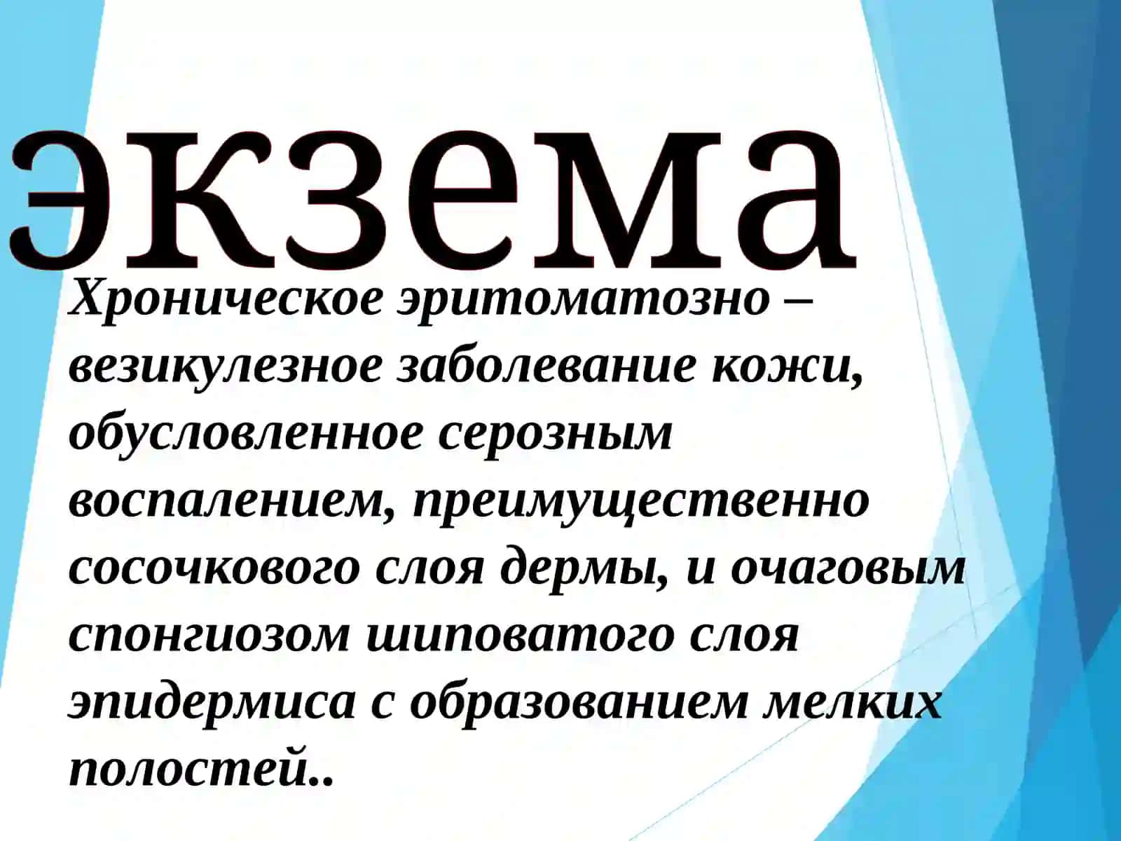 экзема 2
