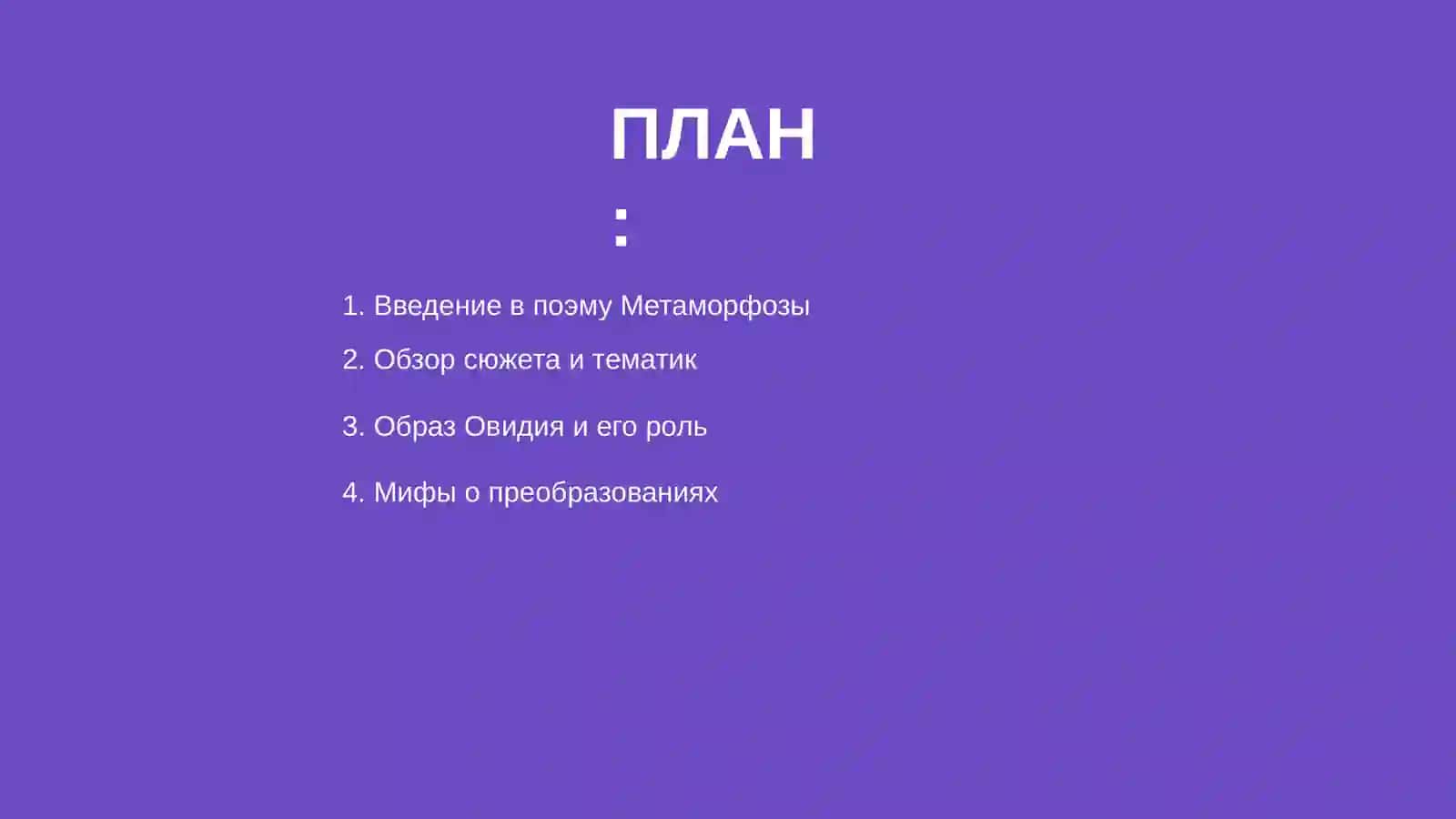 Поэма Овидия Метаморфозы 2