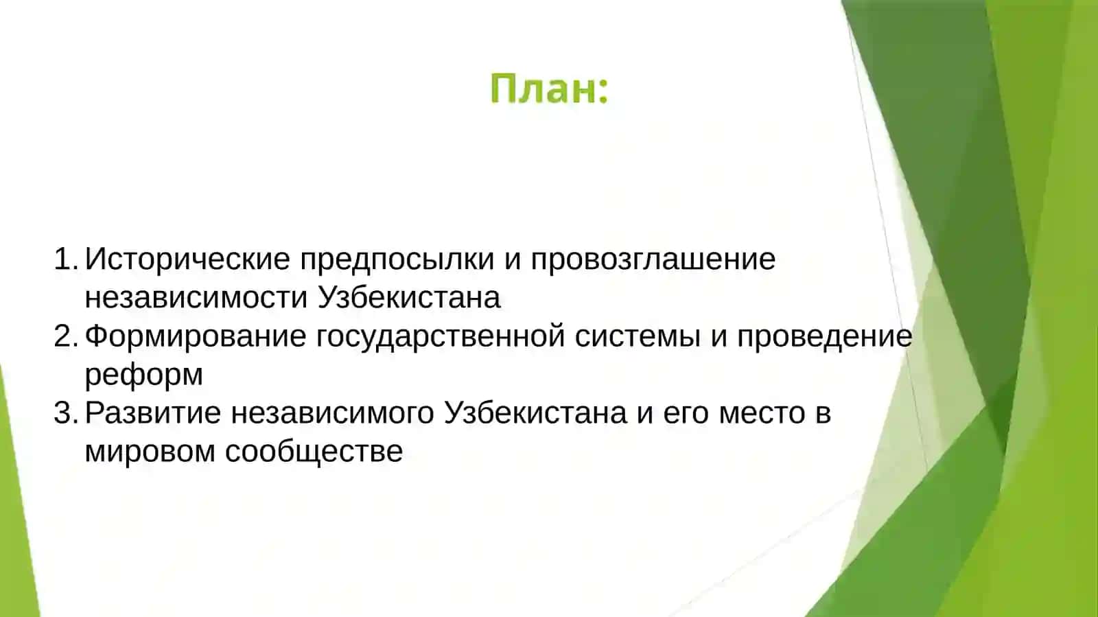 Достижение_Узбекистаном_национальной_независимости 2