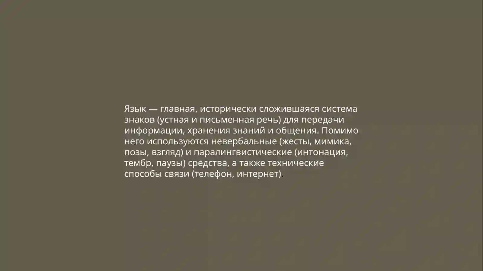 Язык и другие средства общения 2