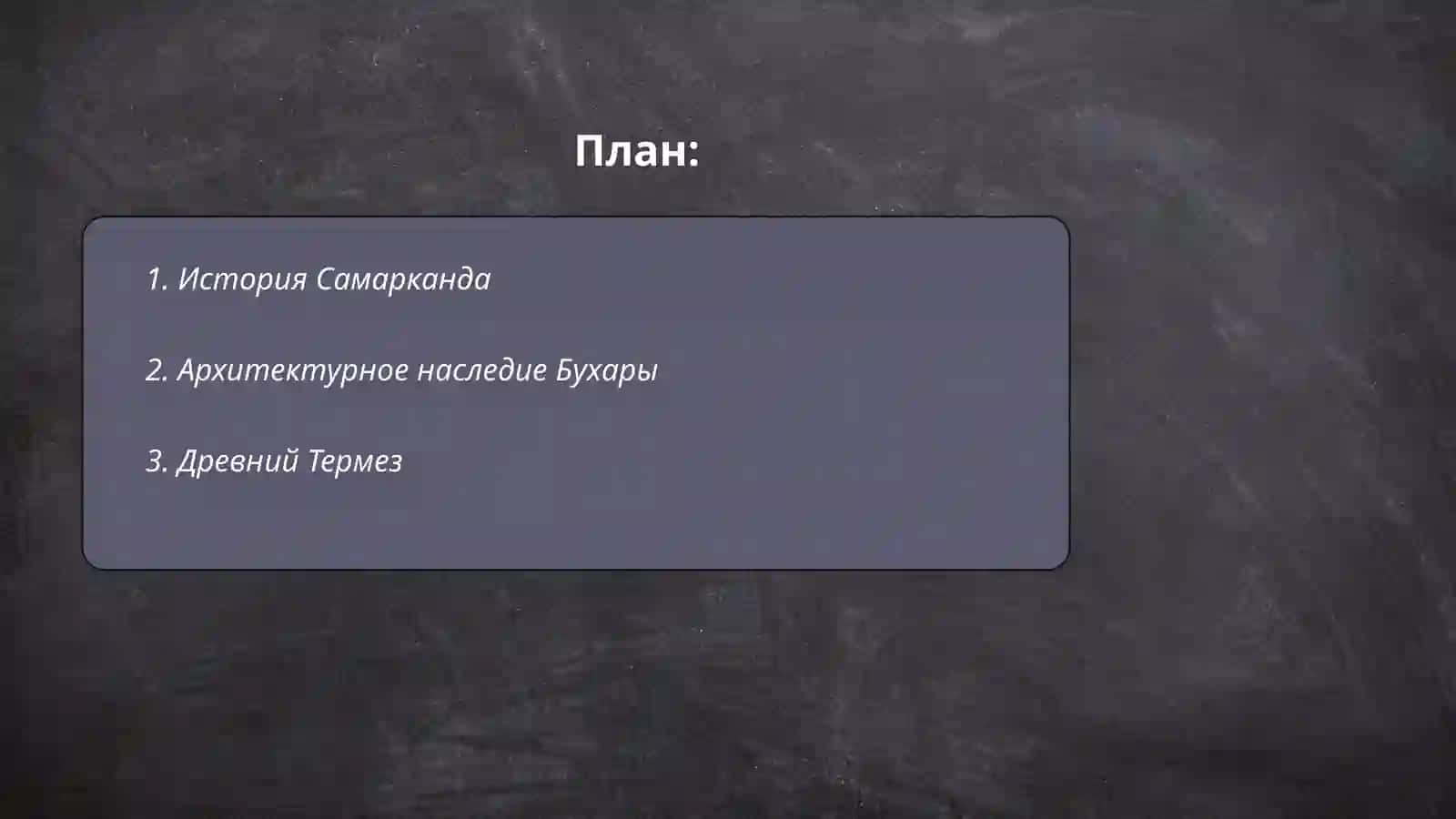 Исторические города узбекистана 2