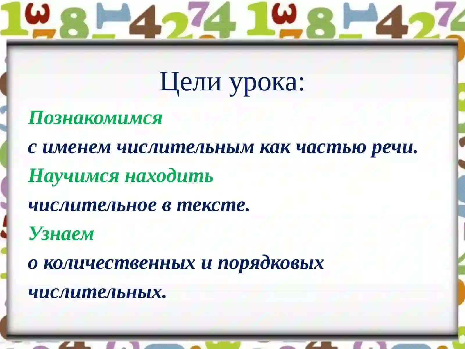 Имя числительное 2