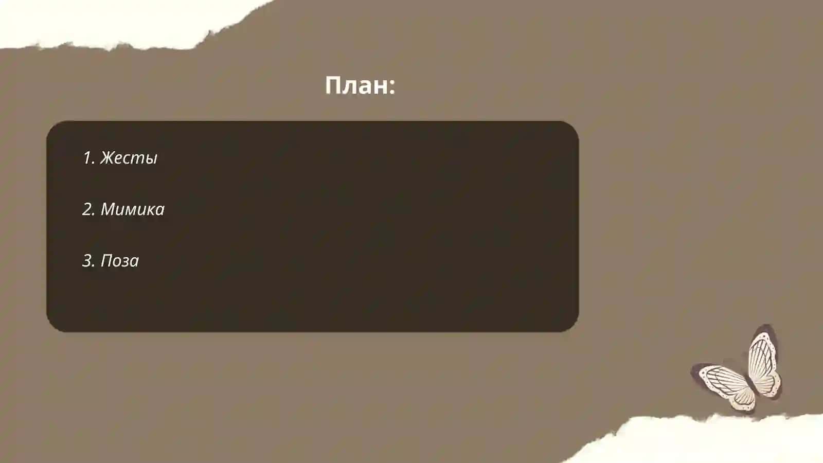 Невербальные средства коммуникации 2