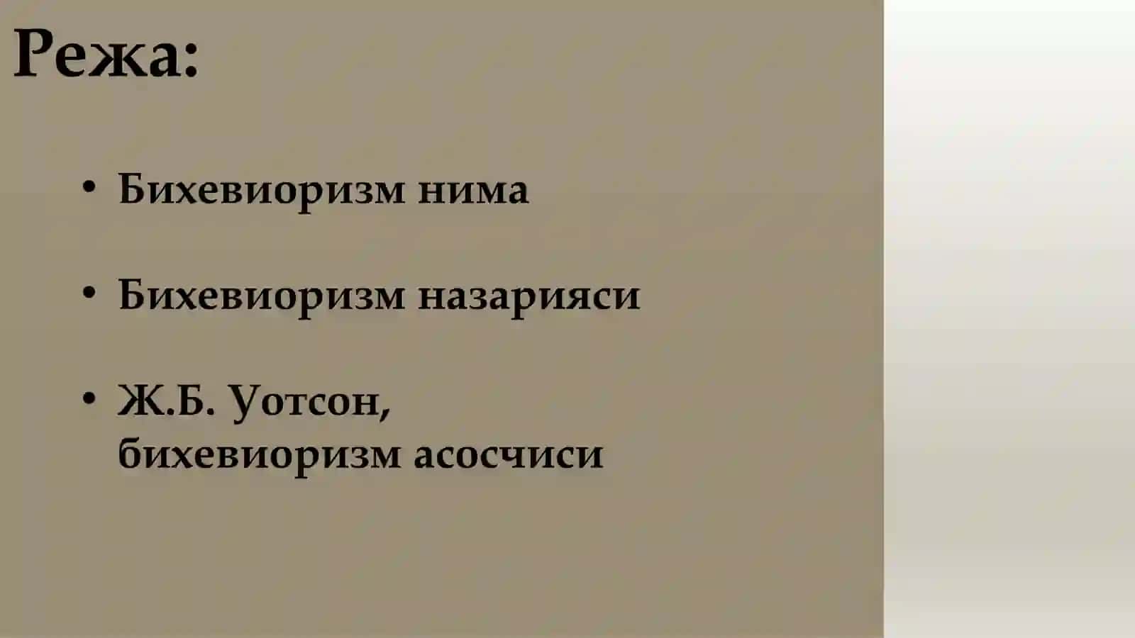 Бихевиоризм 2