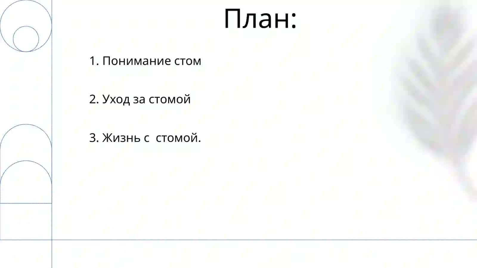 Уход за стомой 2
