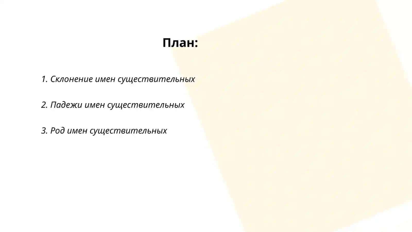 Склонение имен существительных 2