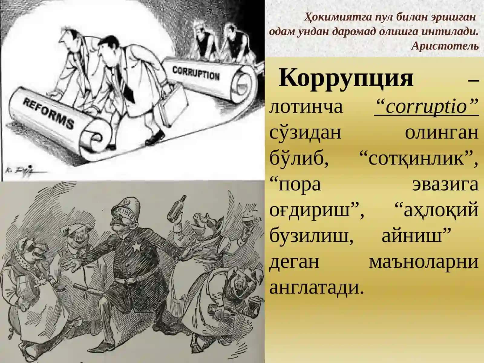 Коррупцияга қарши кураш 2