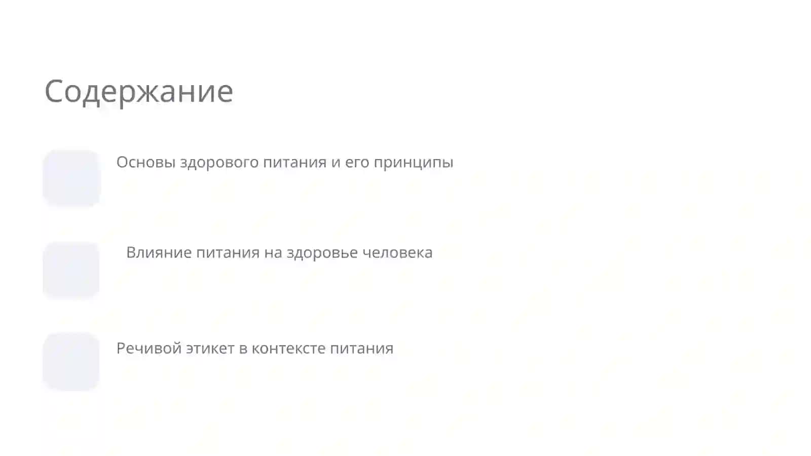 Здоровое питание 2