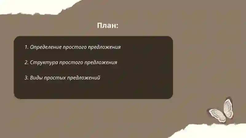 Простое предложение 2