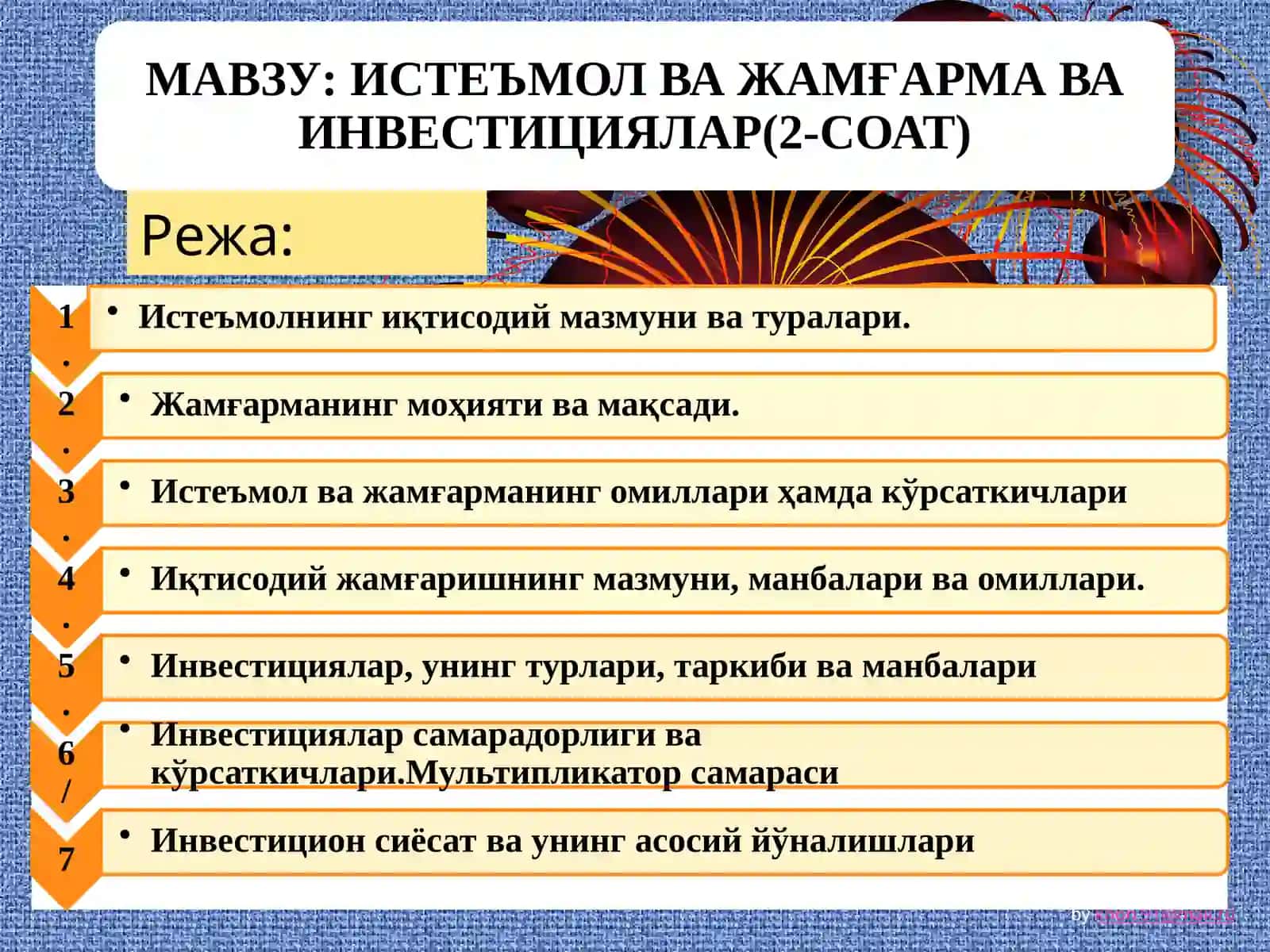 Истеъмол турлари 2