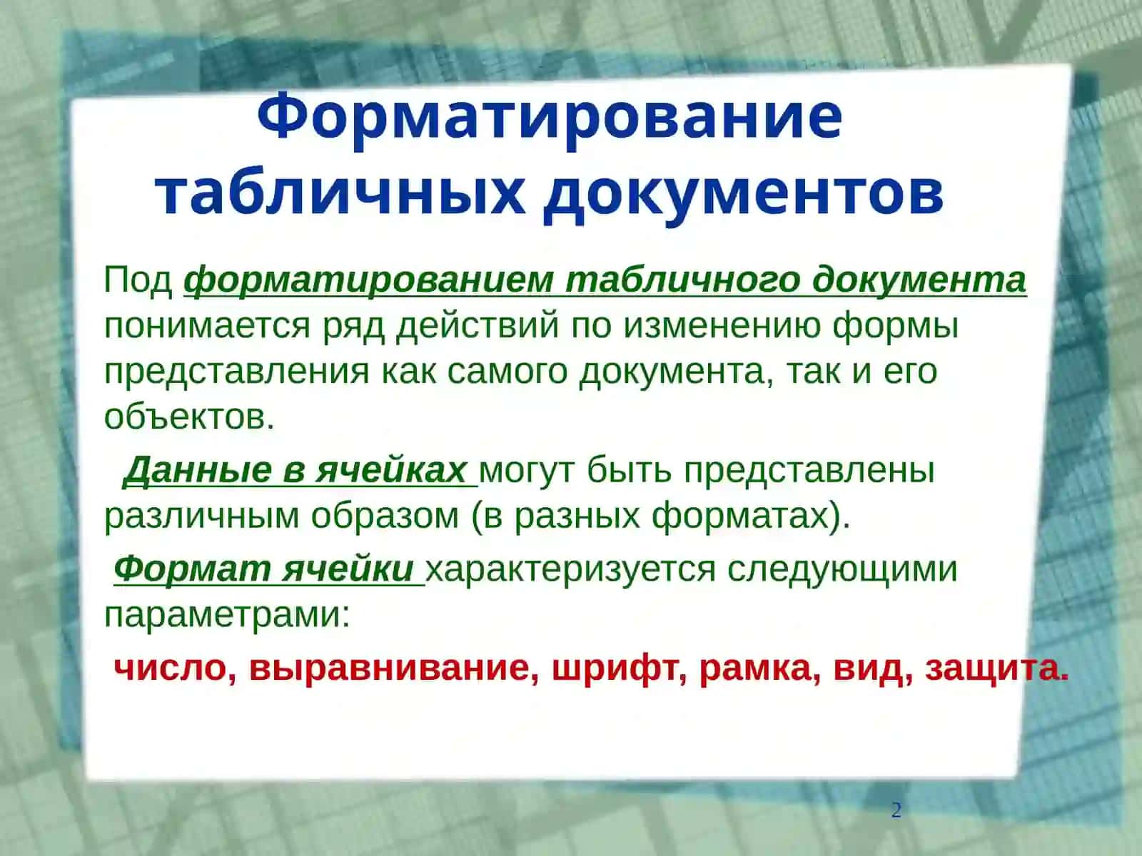 Электронная таблица EXCEL формат ячеек 2