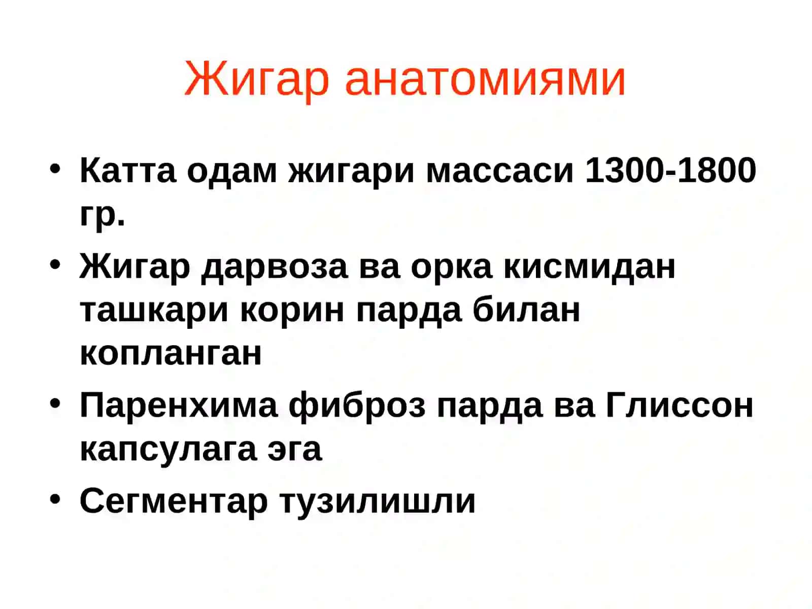 Жигар анатомиями 2