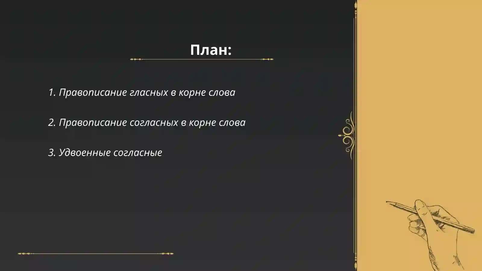 Орфография 2