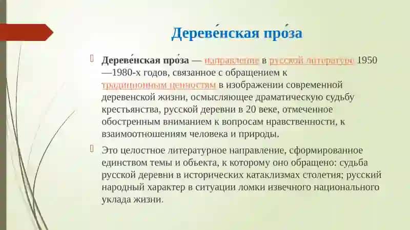 В Астафьев в контексте Деревенской прозы 2